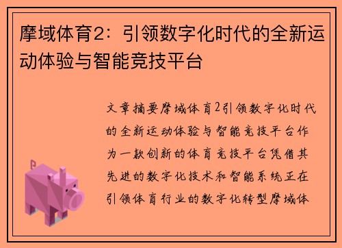 摩域体育2:引领数字化时代的全新运动体验与智能竞技平台 摩域体育2:引领数字化时代的全新运动体验与智能竞技平台