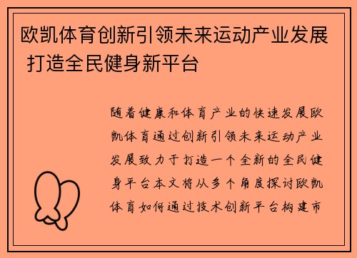 欧凯体育创新引领未来运动产业发展 打造全民健身新平台 欧凯体育创新引领未来运动产业发展 打造全民健身新平台