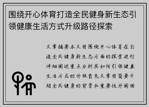 围绕开心体育打造全民健身新生态引领健康生活方式升级路径探索 围绕开心体育打造全民健身新生态引领健康生活方式升级路径探索