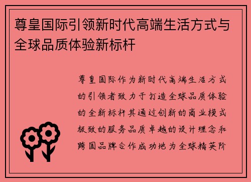 尊皇国际引领新时代高端生活方式与全球品质体验新标杆 尊皇国际引领新时代高端生活方式与全球品质体验新标杆