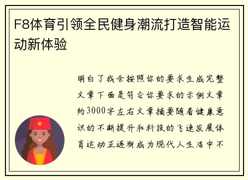 F8体育引领全民健身潮流打造智能运动新体验 F8体育引领全民健身潮流打造智能运动新体验