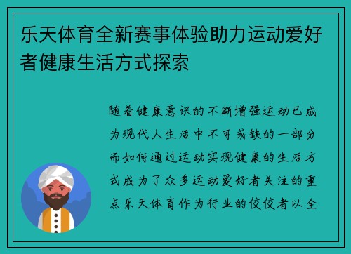 乐天体育全新赛事体验助力运动爱好者健康生活方式探索 乐天体育全新赛事体验助力运动爱好者健康生活方式探索