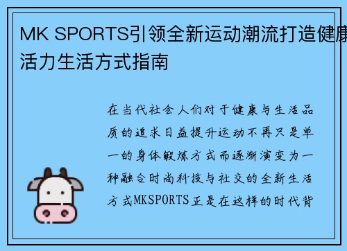 MK SPORTS引领全新运动潮流打造健康活力生活方式指南 MK SPORTS引领全新运动潮流打造健康活力生活方式指南
