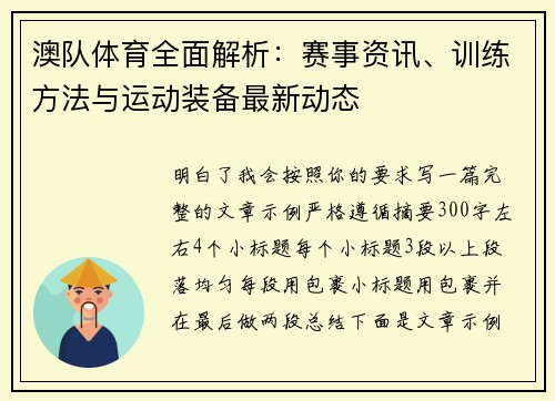 澳队体育全面解析:赛事资讯、训练方法与运动装备最新动态 澳队体育全面解析:赛事资讯、训练方法与运动装备最新动态