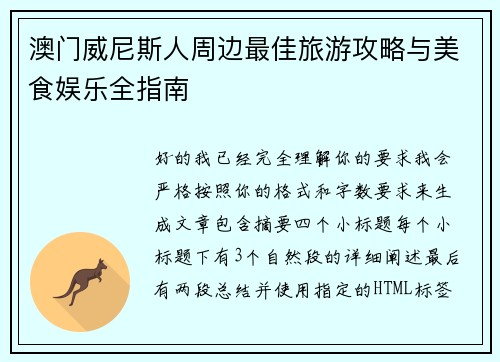 澳门威尼斯人周边最佳旅游攻略与美食娱乐全指南 澳门威尼斯人周边最佳旅游攻略与美食娱乐全指南