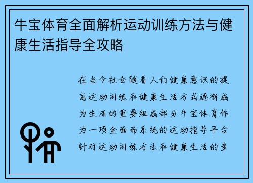牛宝体育全面解析运动训练方法与健康生活指导全攻略 牛宝体育全面解析运动训练方法与健康生活指导全攻略