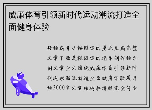 威廉体育引领新时代运动潮流打造全面健身体验 威廉体育引领新时代运动潮流打造全面健身体验
