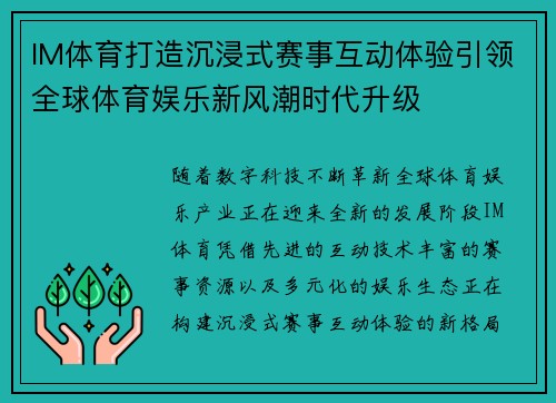 IM体育打造沉浸式赛事互动体验引领全球体育娱乐新风潮时代升级 IM体育打造沉浸式赛事互动体验引领全球体育娱乐新风潮时代升级