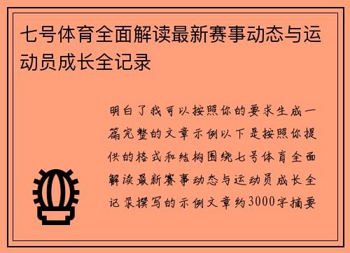 七号体育全面解读最新赛事动态与运动员成长全记录 七号体育全面解读最新赛事动态与运动员成长全记录