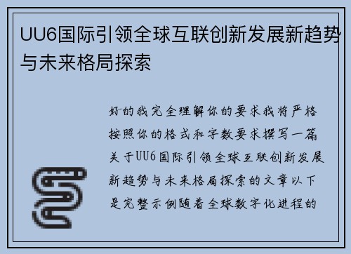 UU6国际引领全球互联创新发展新趋势与未来格局探索 UU6国际引领全球互联创新发展新趋势与未来格局探索