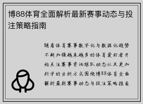 博88体育全面解析最新赛事动态与投注策略指南 博88体育全面解析最新赛事动态与投注策略指南