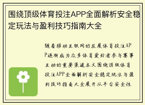 围绕顶级体育投注APP全面解析安全稳定玩法与盈利技巧指南大全 围绕顶级体育投注APP全面解析安全稳定玩法与盈利技巧指南大全