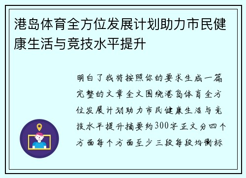 港岛体育全方位发展计划助力市民健康生活与竞技水平提升 港岛体育全方位发展计划助力市民健康生活与竞技水平提升