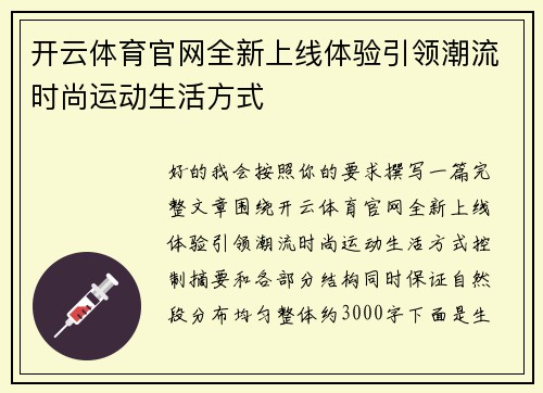 开云体育官网全新上线体验引领潮流时尚运动生活方式 开云体育官网全新上线体验引领潮流时尚运动生活方式