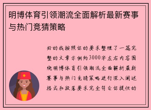 明博体育引领潮流全面解析最新赛事与热门竞猜策略 明博体育引领潮流全面解析最新赛事与热门竞猜策略