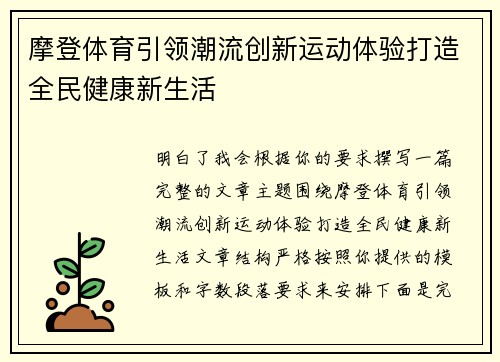 摩登体育引领潮流创新运动体验打造全民健康新生活 摩登体育引领潮流创新运动体验打造全民健康新生活