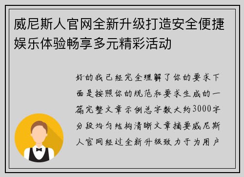 威尼斯人官网全新升级打造安全便捷娱乐体验畅享多元精彩活动 威尼斯人官网全新升级打造安全便捷娱乐体验畅享多元精彩活动
