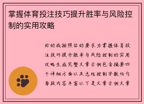 掌握体育投注技巧提升胜率与风险控制的实用攻略 掌握体育投注技巧提升胜率与风险控制的实用攻略