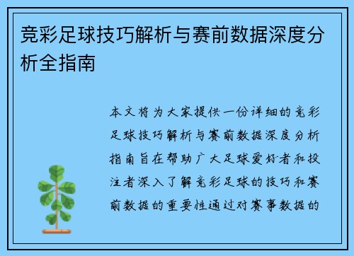 竞彩足球技巧解析与赛前数据深度分析全指南 竞彩足球技巧解析与赛前数据深度分析全指南