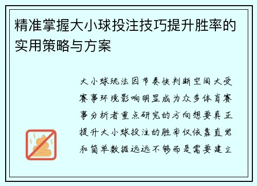 精准掌握大小球投注技巧提升胜率的实用策略与方案 精准掌握大小球投注技巧提升胜率的实用策略与方案