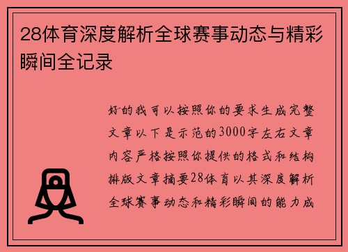 28体育深度解析全球赛事动态与精彩瞬间全记录 28体育深度解析全球赛事动态与精彩瞬间全记录