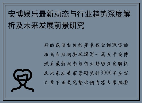 安博娱乐最新动态与行业趋势深度解析及未来发展前景研究 安博娱乐最新动态与行业趋势深度解析及未来发展前景研究