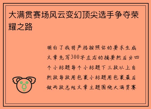 大满贯赛场风云变幻顶尖选手争夺荣耀之路 大满贯赛场风云变幻顶尖选手争夺荣耀之路