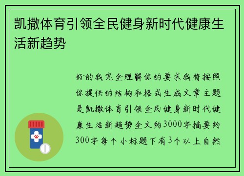 凯撒体育引领全民健身新时代健康生活新趋势 凯撒体育引领全民健身新时代健康生活新趋势