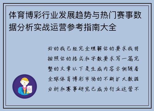 体育博彩行业发展趋势与热门赛事数据分析实战运营参考指南大全 体育博彩行业发展趋势与热门赛事数据分析实战运营参考指南大全