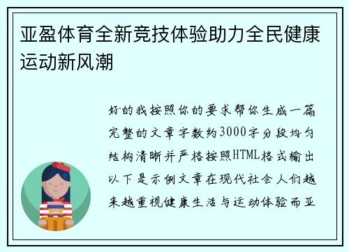 亚盈体育全新竞技体验助力全民健康运动新风潮 亚盈体育全新竞技体验助力全民健康运动新风潮