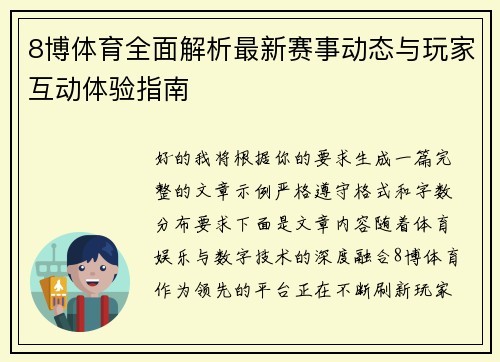 8博体育全面解析最新赛事动态与玩家互动体验指南