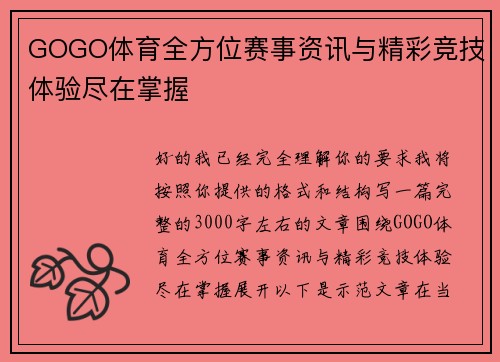GOGO体育全方位赛事资讯与精彩竞技体验尽在掌握 GOGO体育全方位赛事资讯与精彩竞技体验尽在掌握