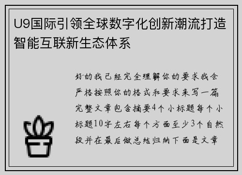 U9国际引领全球数字化创新潮流打造智能互联新生态体系 U9国际引领全球数字化创新潮流打造智能互联新生态体系