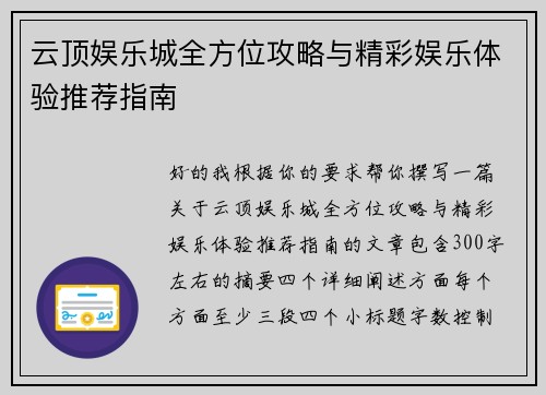 云顶娱乐城全方位攻略与精彩娱乐体验推荐指南 云顶娱乐城全方位攻略与精彩娱乐体验推荐指南