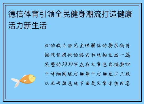 德信体育引领全民健身潮流打造健康活力新生活 德信体育引领全民健身潮流打造健康活力新生活