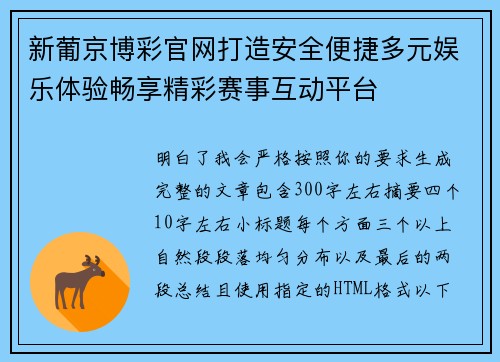 新葡京博彩官网打造安全便捷多元娱乐体验畅享精彩赛事互动平台 新葡京博彩官网打造安全便捷多元娱乐体验畅享精彩赛事互动平台