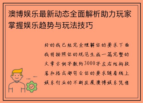 澳博娱乐最新动态全面解析助力玩家掌握娱乐趋势与玩法技巧 澳博娱乐最新动态全面解析助力玩家掌握娱乐趋势与玩法技巧