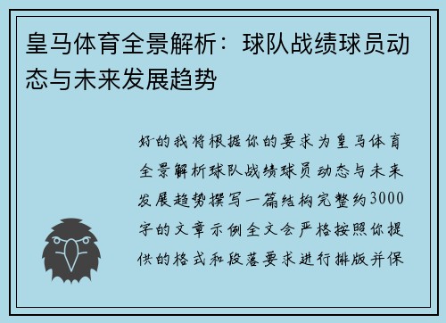 皇马体育全景解析:球队战绩球员动态与未来发展趋势 皇马体育全景解析:球队战绩球员动态与未来发展趋势