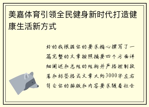 美嘉体育引领全民健身新时代打造健康生活新方式 美嘉体育引领全民健身新时代打造健康生活新方式