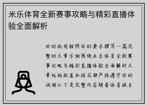 米乐体育全新赛事攻略与精彩直播体验全面解析 米乐体育全新赛事攻略与精彩直播体验全面解析