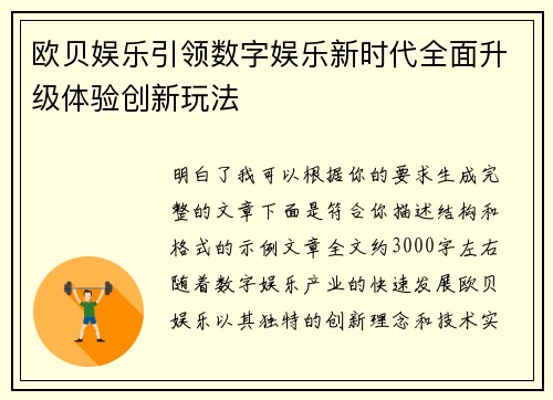 欧贝娱乐引领数字娱乐新时代全面升级体验创新玩法 欧贝娱乐引领数字娱乐新时代全面升级体验创新玩法