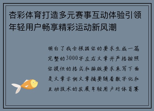 杏彩体育打造多元赛事互动体验引领年轻用户畅享精彩运动新风潮 杏彩体育打造多元赛事互动体验引领年轻用户畅享精彩运动新风潮