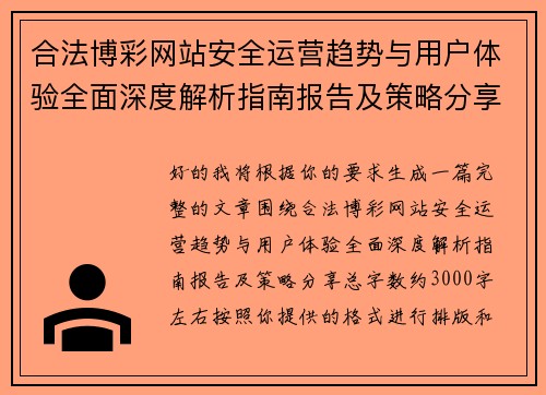 合法博彩网站安全运营趋势与用户体验全面深度解析指南报告及策略分享 合法博彩网站安全运营趋势与用户体验全面深度解析指南报告及策略分享