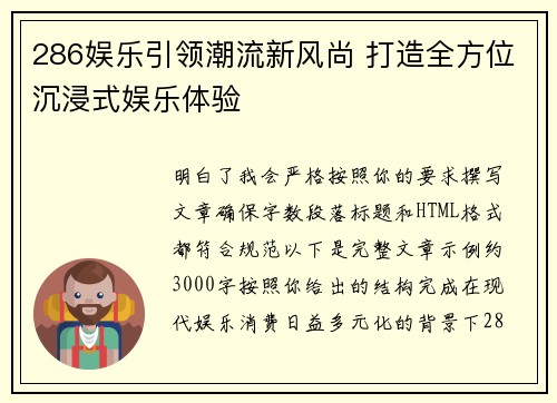 286娱乐引领潮流新风尚 打造全方位沉浸式娱乐体验 286娱乐引领潮流新风尚 打造全方位沉浸式娱乐体验