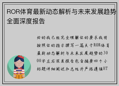 ROR体育最新动态解析与未来发展趋势全面深度报告 ROR体育最新动态解析与未来发展趋势全面深度报告