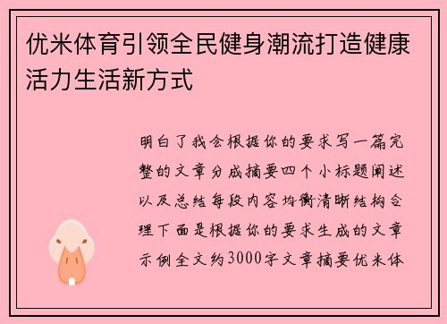 优米体育引领全民健身潮流打造健康活力生活新方式 优米体育引领全民健身潮流打造健康活力生活新方式