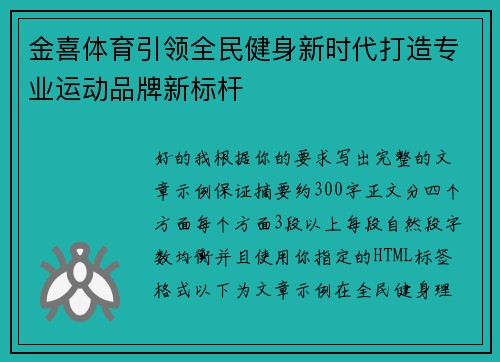 金喜体育引领全民健身新时代打造专业运动品牌新标杆