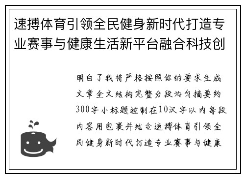 速搏体育引领全民健身新时代打造专业赛事与健康生活新平台融合科技创新