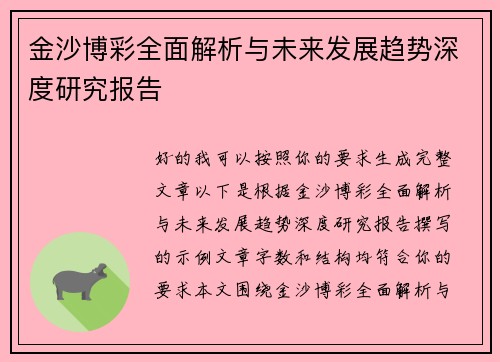 金沙博彩全面解析与未来发展趋势深度研究报告