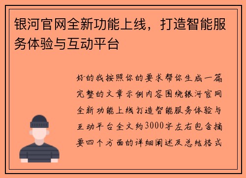 银河官网全新功能上线，打造智能服务体验与互动平台